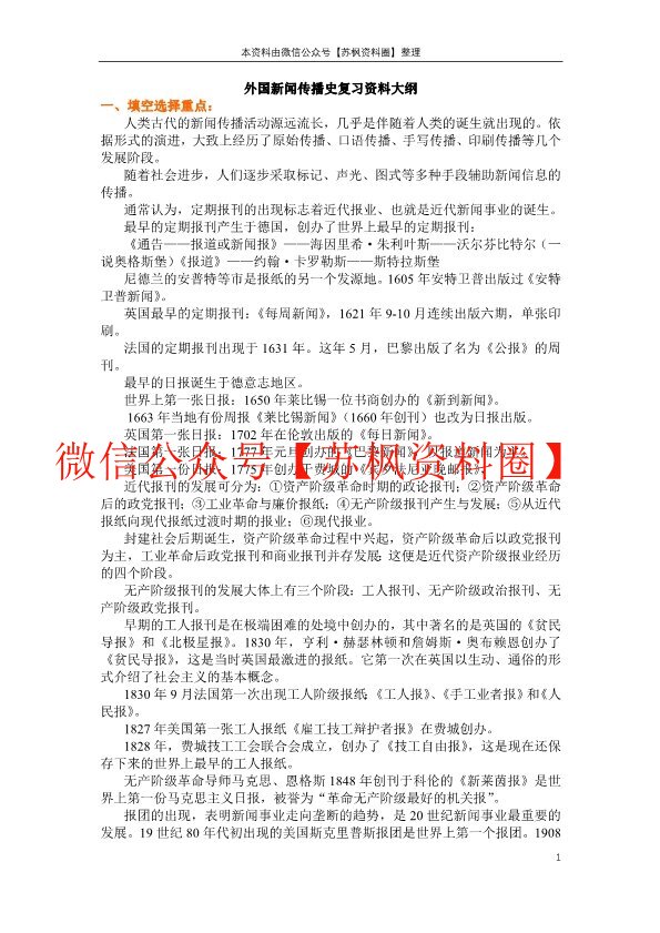 外国新闻传播史